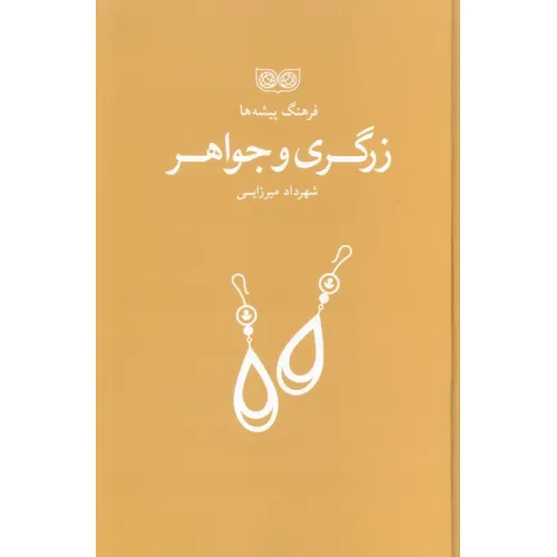 کتاب زرگری و جواهر (فرهنگ پیشه ها)