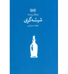 کتاب شیشه گری (فرهنگ پیشه ها) کتاب شیشه گری (فرهنگ پیشه ها)