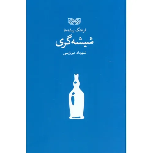 کتاب شیشه گری (فرهنگ پیشه ها)