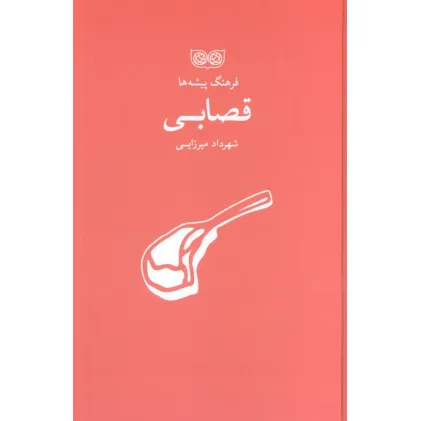 کتاب قصابی (فرهنگ پیشه ها)