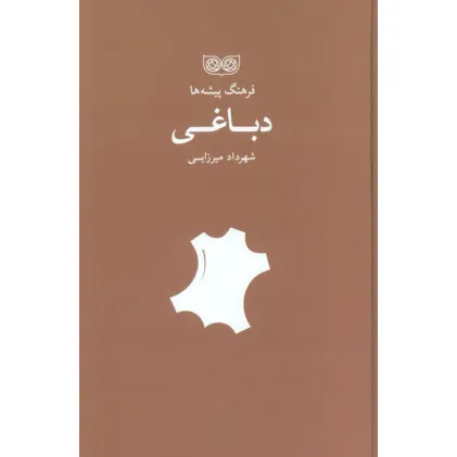 کتاب دباغی (فرهنگ پیشه ها) کتاب دباغی (فرهنگ پیشه ها)