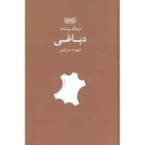 کتاب دباغی (فرهنگ پیشه ها)