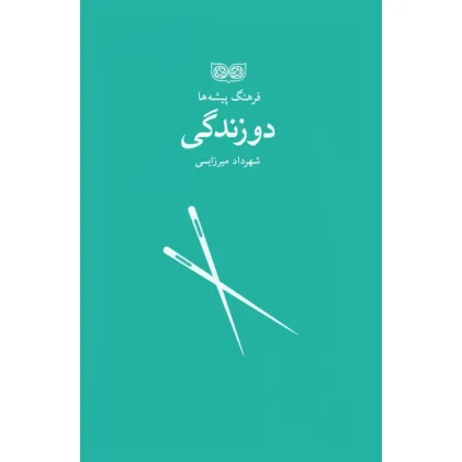 کتاب دوزندگی (فرهنگ پیشه ها) کتاب دوزندگی (فرهنگ پیشه ها)