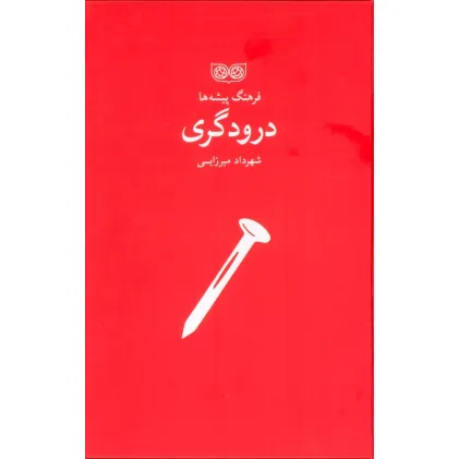 کتاب درودگری (فرهنگ پیشه ها) کتاب درودگری (فرهنگ پیشه ها)