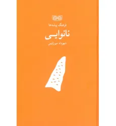 کتاب نانوایی (فرهنگ پیشه ها) کتاب نانوایی (فرهنگ پیشه ها)