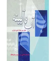 کتاب آب و آیینه (جستارهایی در ادب و فرهنگ)