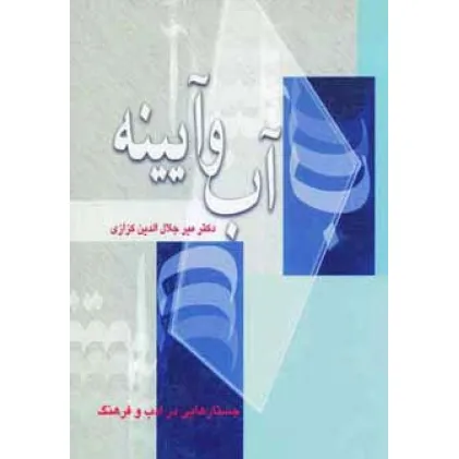 کتاب آب و آیینه (جستارهایی در ادب و فرهنگ) کتاب آب و آیینه (جستارهایی در ادب و فرهنگ)