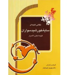 کتاب سایه خورشیدسواران (گزیده مخزن الاسرار)