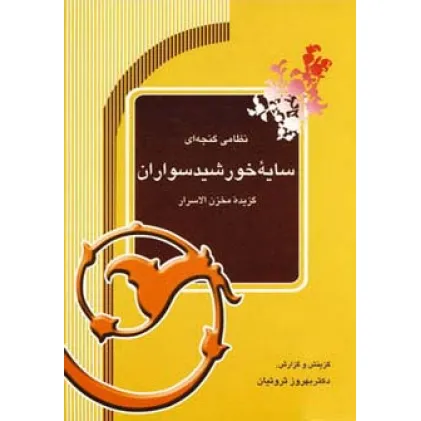 کتاب سایه خورشیدسواران (گزیده مخزن الاسرار)