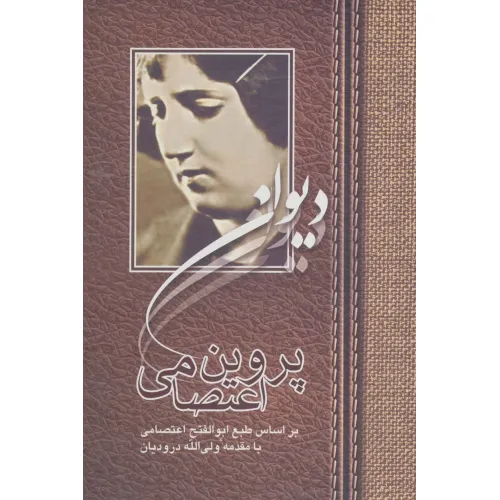 کتاب دیوان پروین اعتصامی