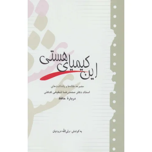 کتاب این کیمیای هستی