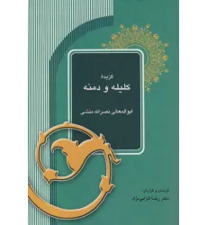کتاب گزیده کلیله و دمنه