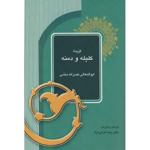 کتاب گزیده کلیله و دمنه