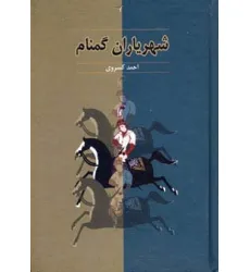 کتاب شهریاران گمنام