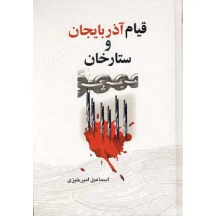 کتاب قیام آذربایجان و ستارخان