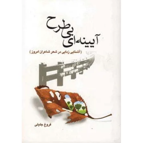 کتاب آیینه ای بی طرح (آشنایی زدایی در شعر شاعران امروز)