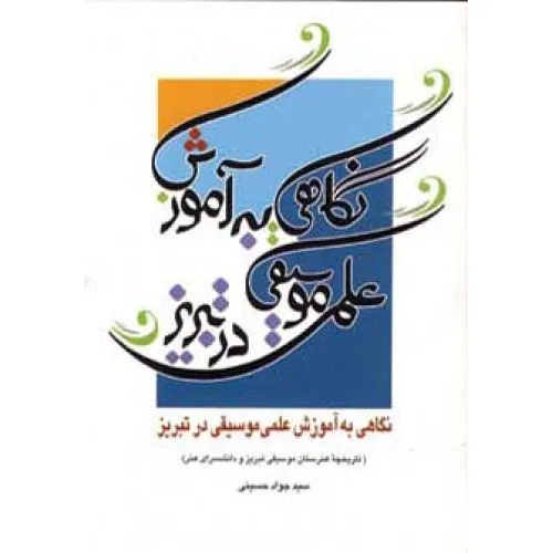 کتاب نگاهی به آموزش علمی موسیقی در تبریز