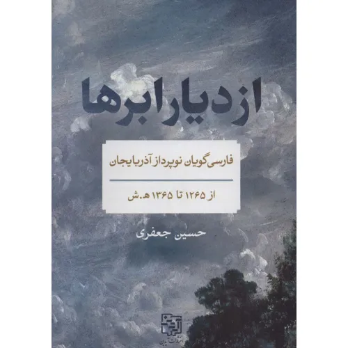کتاب از دیار ابرها