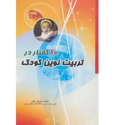 کتاب 10 گفتار در تربیت نوین کودک