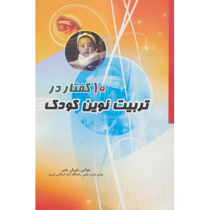 کتاب 10 گفتار در تربیت نوین کودک