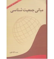 کتاب مبانی جمعیت شناسی