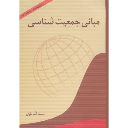 کتاب مبانی جمعیت شناسی