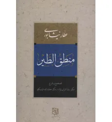 کتاب منطق الطیر