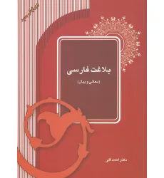 کتاب بلاغت فارسی (معانی و بیان)