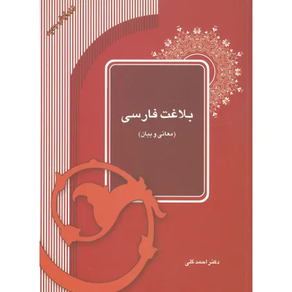 کتاب بلاغت فارسی (معانی و بیان)