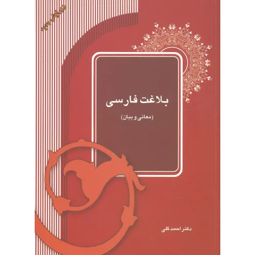 کتاب بلاغت فارسی (معانی و بیان)