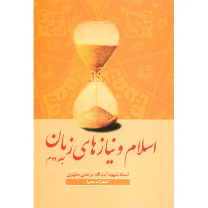کتاب اسلام و نیازهای زمان 2