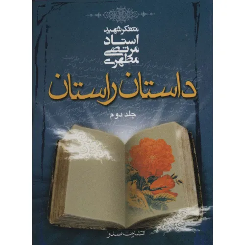 کتاب داستان راستان 2