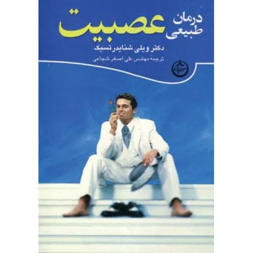 کتاب درمان طبیعی عصبیت
