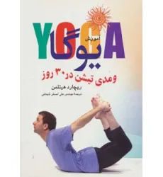 کتاب آموزش یوگا و مدیتیشن در 30 روز