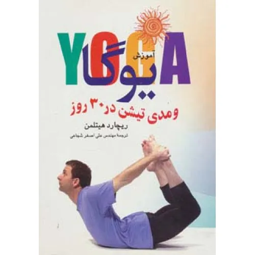 کتاب آموزش یوگا و مدیتیشن در 30 روز