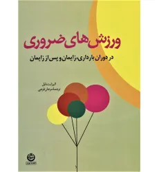 کتاب ورزش های ضروری در دوران بارداری،زایمان و پس از زایمان