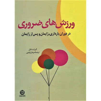 کتاب ورزش های ضروری در دوران بارداری،زایمان و پس از زایمان