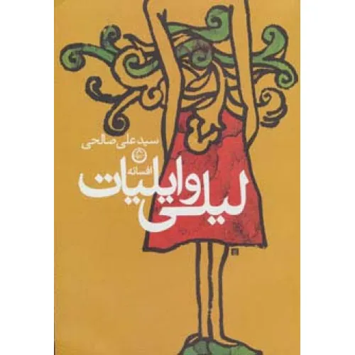 کتاب افسانه لیلی و ایلیات