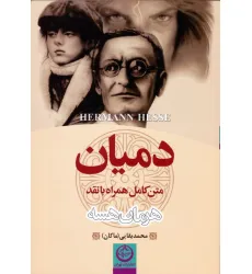کتاب دمیان