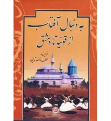 کتاب به دنبال آفتاب (از قونیه تا دمشق)