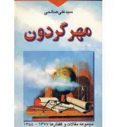 کتاب مهر گردون (مجموعه مقالات و گفتارها 1377-1355)