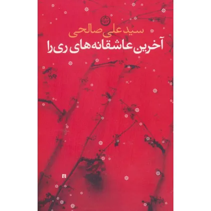 کتاب آخرین عاشقانه های ری را