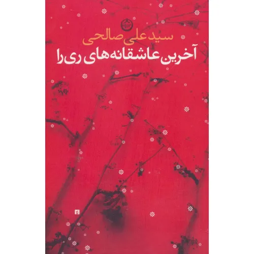 کتاب آخرین عاشقانه های ری را
