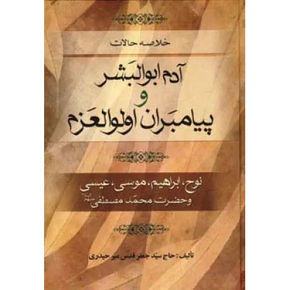 کتاب خلاصه حالات آدم ابوالبشر و پیامبران اولوالعزم (نوح،ابراهیم،موسی،عیسی و حضرت محمد مصطفی (ص))