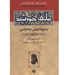 کتاب ملکه خورشید (محبوبه فرعون توتانخامون)