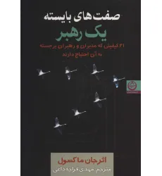 کتاب صفت های بایسته یک رهبر (21 کیفیتی که مدیران و رهبران برجسته به آن احتیاج دارند) کتاب صفت های بایسته یک رهبر (21 کیفیتی که مدیران و رهبران برجسته به آن احتیاج دارند)