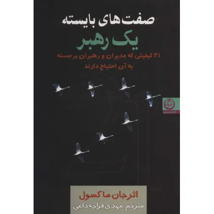 کتاب صفت های بایسته یک رهبر (21 کیفیتی که مدیران و رهبران برجسته به آن احتیاج دارند) کتاب صفت های بایسته یک رهبر (21 کیفیتی که مدیران و رهبران برجسته به آن احتیاج دارند)