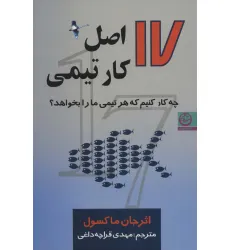 کتاب 17 اصل کار تیمی (چه کار کنیم که هر تیمی ما را بخواهد؟) کتاب 17 اصل کار تیمی (چه کار کنیم که هر تیمی ما را بخواهد؟)