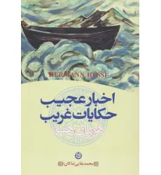 کتاب اخبار عجیب و حکایات غریب