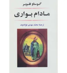 کتاب مادام بواری (ادبیات جهان15)